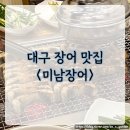 미남장어 | 대구 민물 장어구이 맛집 미남장어_ n 번째 재방문 후기