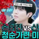 [🎥] 손태진X신승태 이 미남들 뭐예요..?✨청순가련 극락 비주얼에 팬들 반응 대폭발🔥(내 심장도..)| 신승태X이미리 국악뒷마당 이미지
