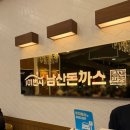 다현 | 다산 현대프리미엄아울렛 맛집 101번지 남산돈까스 : 다현아 치즈돈까스 내돈내산 후기