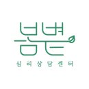 봄볕심리상담센터