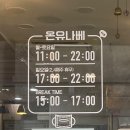 온유나베 이미지
