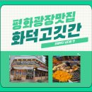 화덕고깃간 - 김해시 선지로98번길 2 | 🔥화덕에서 고기가 나온다😲?! 목포평화광장맛집 화덕고깃간 목포점 리얼후기