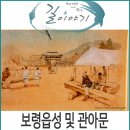주포초등학교 | 보령 가볼만한 곳, 보령성곽(보령읍성)과 관아문.