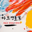 아트앤호프 이미지