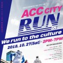 빛의 숲을 뛰자 ACC CITY RUN BBS
