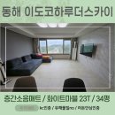 이도라돈 | [쿠키매트] 동해 이도코하루더스카이 34평 라돈안심인증 층간소음매트 시공사례