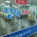 청해코다리