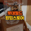 프로젝트 아파트먼트 | 모베러웍스 X 롯데월드 X 프로젝트렌트 팝업스토어 로티 아파트먼트 후기 & 팁