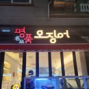 명품오징어장유