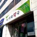 역삼이화약국