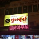 쉼터포차 네이버블로그