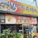 금나연 | 광주 콩국수 맛집 ‘금나연 손수제비’ 내돈내산 후기
