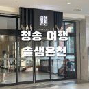 동천목욕탕 | [청송여행] 청송 소노벨 온천여행 여름 솔샘온천 이용 후기(가격/복장/준비물/정보)