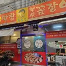 대구소막창 홍봉근꼼장어 이미지