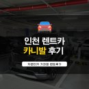 즐거운유치원 | 유치원 엄마들 주말 나들이 성공! 인천카니발렌트 이용 후기 🎈
