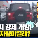 (경찰청유튜브) 문까지 강제 개방, 어떤 차량이길래? 이미지