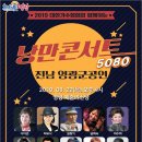 추억의낭만콘서트 <그때그시절> 이미지
