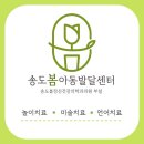 송도봄아동발달센터
