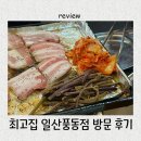 마이네키풍동점 | 일산 풍동 맛집 최고집! 미나리 고사리굽는 찐 냉삼 맛집 후기