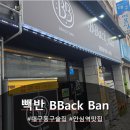 동내로 | 대구동구술집 가볍게 한잔하기 좋은 빽반 BBACK BAN 포장 후기