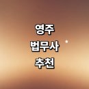 이산면사무소 | 영주시 법무사 잘하는곳 추천 | 가격 출장 상속 법인설립 후기