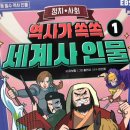 재미 쏙쏙 인물 한국사 이미지