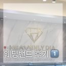 주얼리 뱅크 | W4-1 대전 웨딩밴드 비교 후기, 추천 매장 (베아띠, 종로 귀금속 백화점, 도쿄앤펄, 다이아나, 헤븐리...