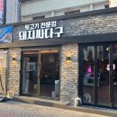 [대구/맛집] 대구 종로에서 고기 구워주는 집 중 가장 맛있다는 &#39;돼지싸다구&#39;