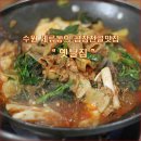 수원 세류동의 곱창전골맛집 "옛날집" [ 과일소장수 ] 이미지