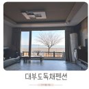 바다를 봄시롱 | 대부도 독채펜션 깔끔해서 아이와 딱이었네요