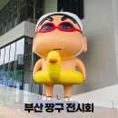 짱구 짱아 애견샵 | 실내데이트 추천 부산 영도 피아크 짱구 전시회 다녀온 후기