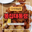 달구벌대로174길 | [대실 맛집] 똥집대통령 다사대실점, 찜닭과 똥집의 환상적인 가성비 세트 후기!
