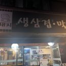 꿀돼지생삼겹.막창
