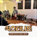 식스티 | 연희동 술집 식스티나인 후기-2차로 가기 좋은 연희동 오뎅바, 분위기 좋은 사케바