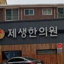 도계백세한의원 이미지