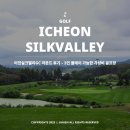 ICHEON15 | 이천실크밸리GC 라운드 후기 - 3인 플레이 가능한 가성비 골프장(레이크 코스, 실크 코스)
