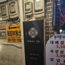 로바타아키 | [로바타아키] 부산 서면 이자카야 로바타아키 메뉴 추천 후기 #콜키지가능