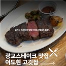 권선중학교 | 광교 스테이크 맛집 이도현 고깃집, 한우 스테이크 후기