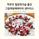 원예테라피 | 교사·학부모 연수 맞춤형 힐링 워크숍 프로그램 | 그림책 원예테라피 플라워 센터피스 출강 후기