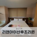 리앤엠 | [출산후기] 인천 리앤아이산후조리원 VVIP실 후기(출산축하선물포함)