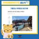 석양초등학교 | [살아숨쉬는 향교·서원] 기품있는 부여향교 보도자료