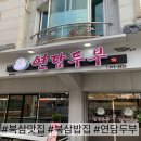 연담두부