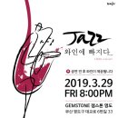 [0329]재즈 와인에 빠지다 130th _ 제희 TRIO :: 카페 젬스톤 이미지