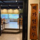 검단농산물 | 아라뱃길 맛집 해가연만두에서 굴림만두 2판 순삭한 후기