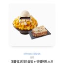 설빙 애플망고치즈 + 인정미토스트 이미지