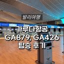 879 | 항공 : 발리 자카르타 경유 항공권 GA879, GA426 탑승 후기(항공권 가격, 좌석, 비행시간, 기내식 등)