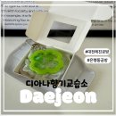 원클래스수학교습소 | [대전레진공방/성심당근처/은행동공방]대전공방원데이클래스:디아나향기교습소에서 레진키링 만든 후기