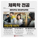 체대 순위 학교별 전형 특징