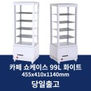 태창전력 | 카페 쇼케이스 추천 RTW-99L 화이트 총알배송 태창몰 냉장 쇼케이스