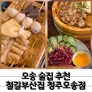 한국지엠 흥덕바로서비스 | 쌀쌀한 날씨에 먹기 좋은 오뎅바 오송 술집 철길부산집 청주오송점 안주 뿌시고 온 후기